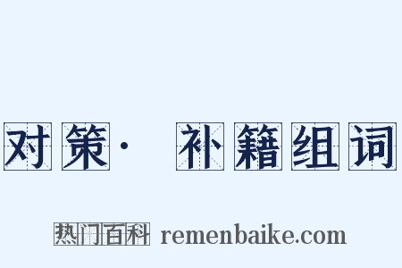 对策·补籍组词是什么意思的图片